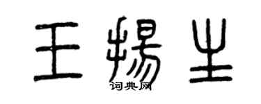 曾庆福王扬生篆书个性签名怎么写