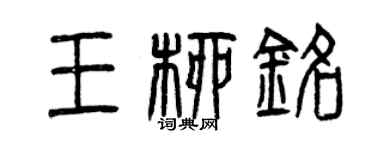 曾庆福王柳铭篆书个性签名怎么写