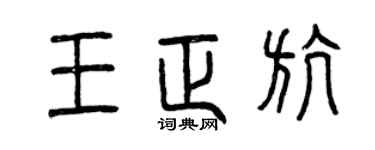 曾庆福王正航篆书个性签名怎么写