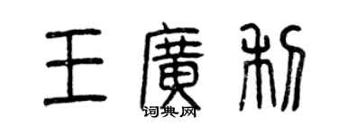 曾庆福王广利篆书个性签名怎么写