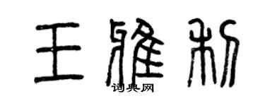 曾庆福王雅利篆书个性签名怎么写
