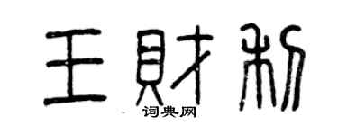 曾庆福王财利篆书个性签名怎么写