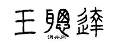 曾庆福王聪达篆书个性签名怎么写