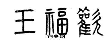曾庆福王福欢篆书个性签名怎么写