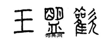 曾庆福王盟欢篆书个性签名怎么写