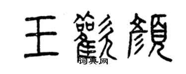 曾庆福王欢颜篆书个性签名怎么写