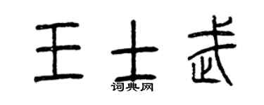 曾庆福王士武篆书个性签名怎么写