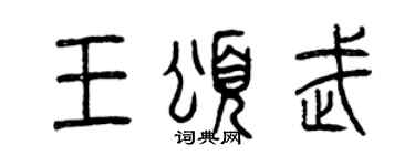 曾庆福王颂武篆书个性签名怎么写