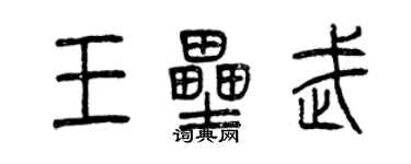 曾庆福王垒武篆书个性签名怎么写