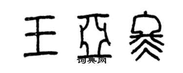 曾庆福王亚冬篆书个性签名怎么写