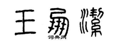曾庆福王朋洁篆书个性签名怎么写