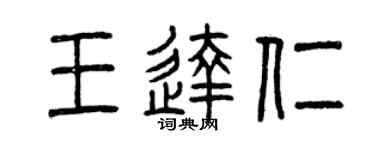 曾庆福王达仁篆书个性签名怎么写