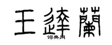 曾庆福王达兰篆书个性签名怎么写