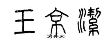 曾庆福王京洁篆书个性签名怎么写