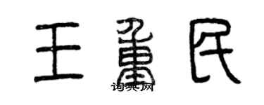 曾庆福王重民篆书个性签名怎么写