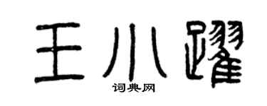 曾庆福王小跃篆书个性签名怎么写