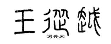 曾庆福王从越篆书个性签名怎么写