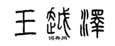 曾庆福王越泽篆书个性签名怎么写