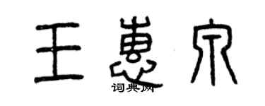 曾庆福王惠泉篆书个性签名怎么写