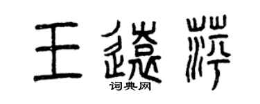 曾庆福王远萍篆书个性签名怎么写