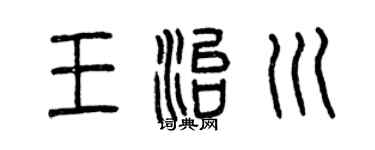 曾庆福王治川篆书个性签名怎么写