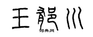 曾庆福王郁川篆书个性签名怎么写