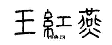 曾庆福王红燕篆书个性签名怎么写