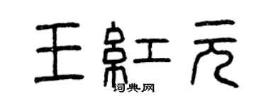 曾庆福王红元篆书个性签名怎么写