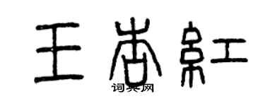 曾庆福王杏红篆书个性签名怎么写