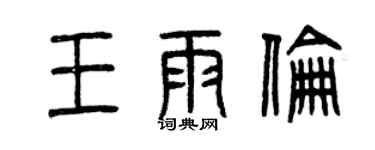 曾庆福王雨伦篆书个性签名怎么写