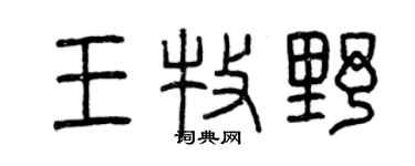 曾庆福王牧野篆书个性签名怎么写