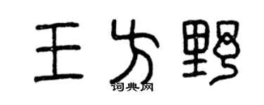 曾庆福王方野篆书个性签名怎么写