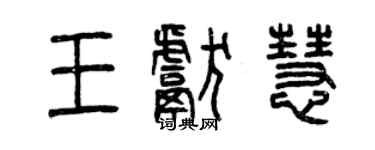 曾庆福王献慧篆书个性签名怎么写
