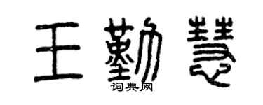 曾庆福王勤慧篆书个性签名怎么写