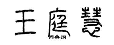 曾庆福王庭慧篆书个性签名怎么写