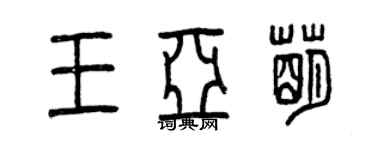 曾庆福王亚萌篆书个性签名怎么写