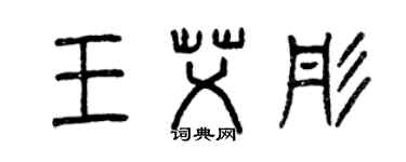 曾庆福王艾彤篆书个性签名怎么写