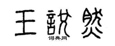曾庆福王悦然篆书个性签名怎么写