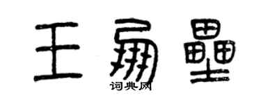 曾庆福王朋垒篆书个性签名怎么写