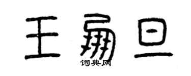 曾庆福王朋旦篆书个性签名怎么写