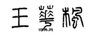 曾庆福王华枫篆书个性签名怎么写