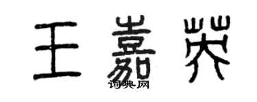 曾庆福王嘉英篆书个性签名怎么写
