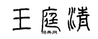 曾庆福王庭清篆书个性签名怎么写