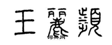 曾庆福王丽滨篆书个性签名怎么写
