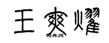 曾庆福王爽耀篆书个性签名怎么写