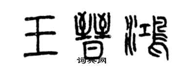 曾庆福王晋鸿篆书个性签名怎么写