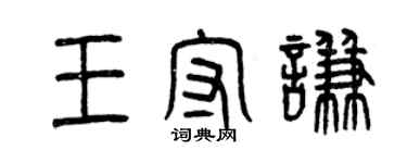 曾庆福王守谦篆书个性签名怎么写
