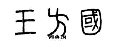 曾庆福王方国篆书个性签名怎么写