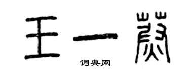 曾庆福王一蔚篆书个性签名怎么写