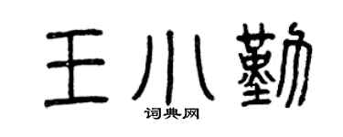 曾庆福王小勤篆书个性签名怎么写